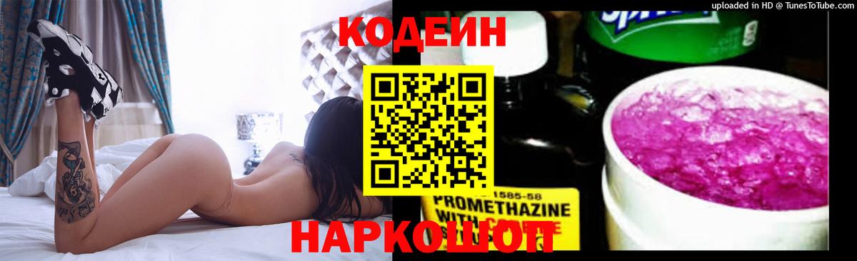 Ишим  Кодеиновый сироп Lean напиток Lean (лин)  Вход с VPN  Codein Purple Drank 